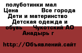 полуботинки мал. ecco › Цена ­ 1 500 - Все города Дети и материнство » Детская одежда и обувь   . Чукотский АО,Анадырь г.